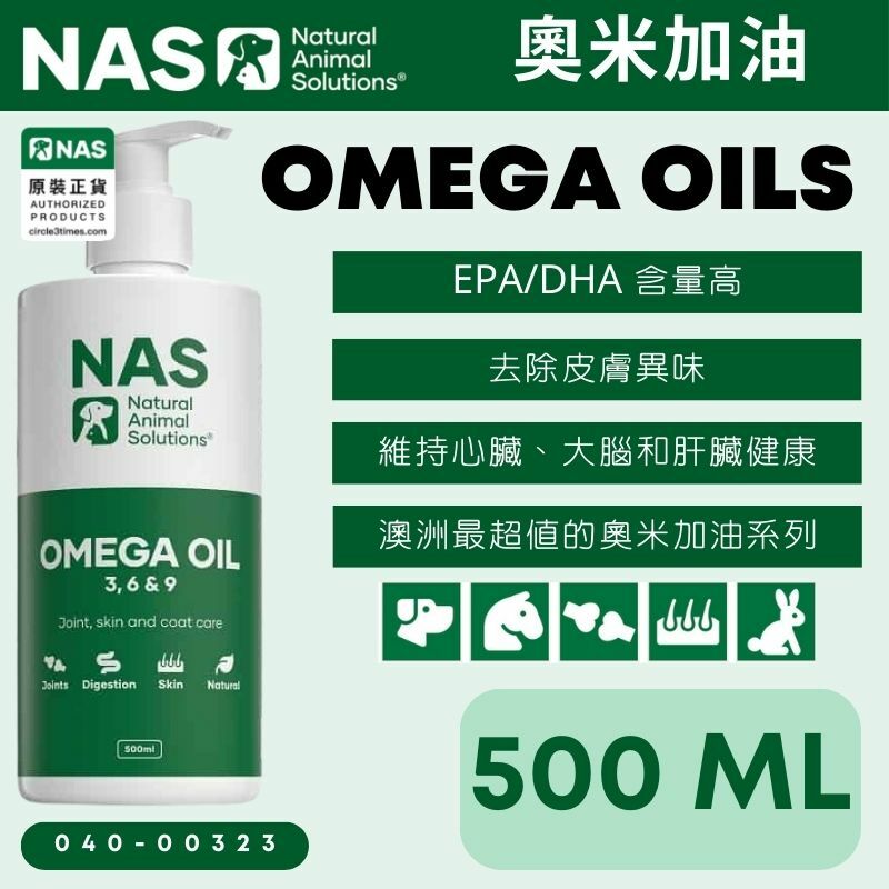 Natural Animal Solutions (NAS) 奧米加369油 500毫升（香港行貨）