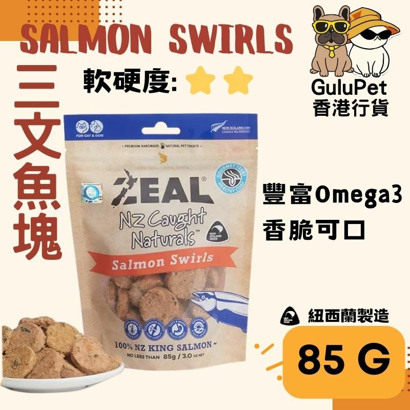 ZEAL狗小食 【NP170F】- 紐西蘭冷凍脫水皇帝三文魚塊 - 85G （香港行貨）
