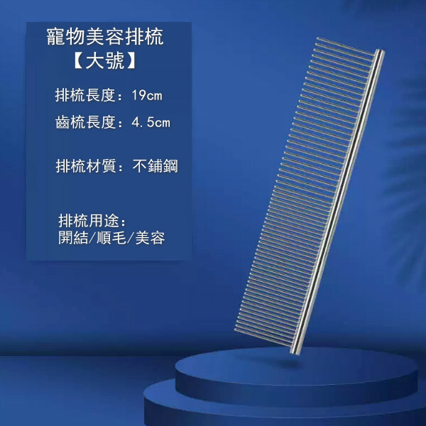 寵物排梳長毛貓/狗梳專用開結梳【大號（19*4.5cm）】