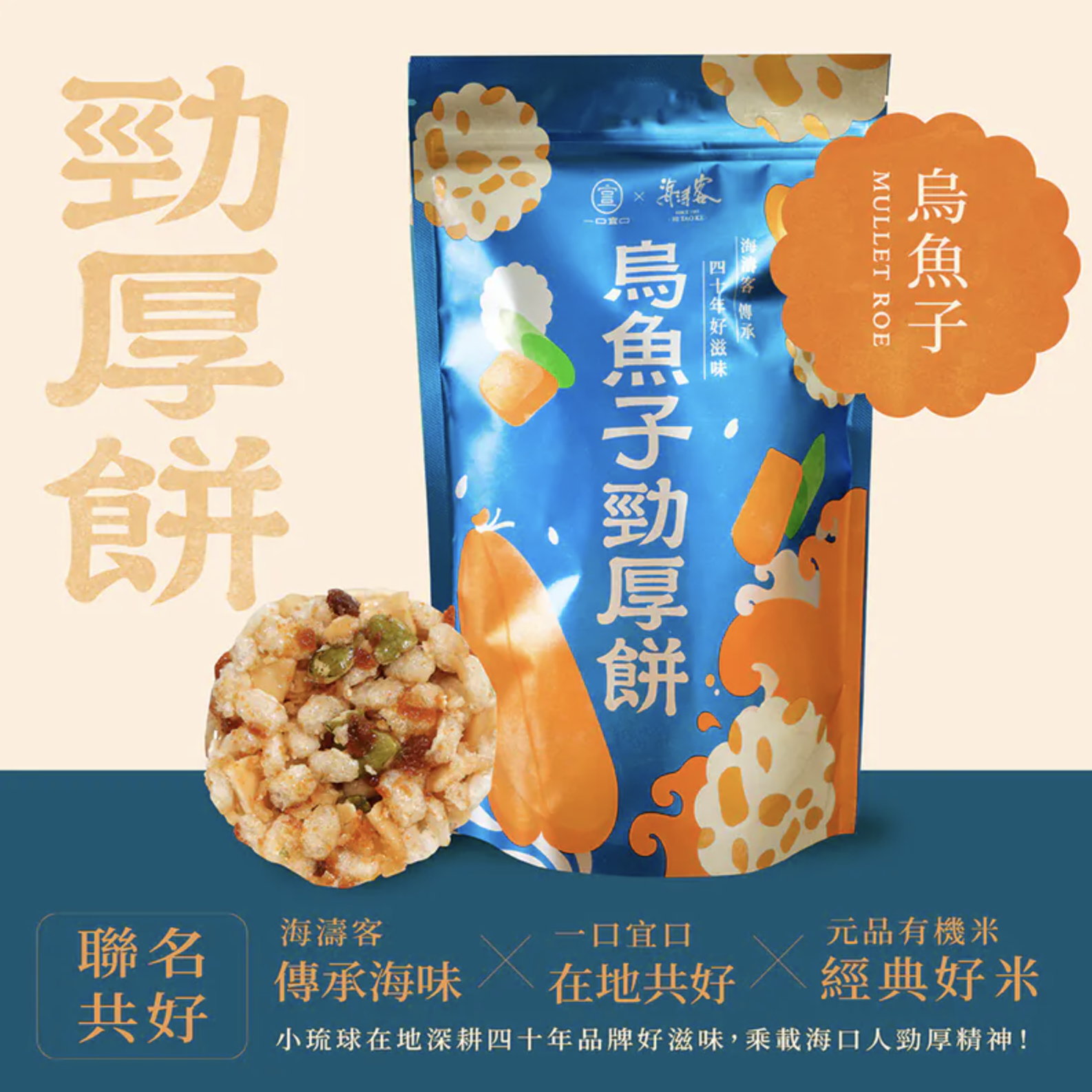 【海濤客】烏魚子勁厚餅