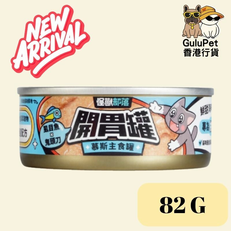 怪獸部落 貓用｜開胃慕斯主食罐 82G(雞肉沙丁魚/鮭魚貽貝/虱目魚鬼頭刀/3罐組合)