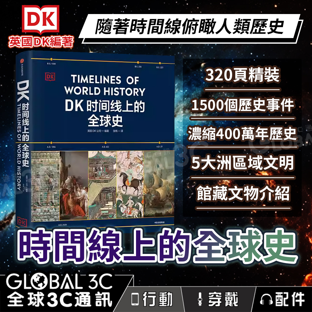 DK 時間線上的全球史隨著時間線俯瞰人類史1500個歷史事件全家共讀家庭