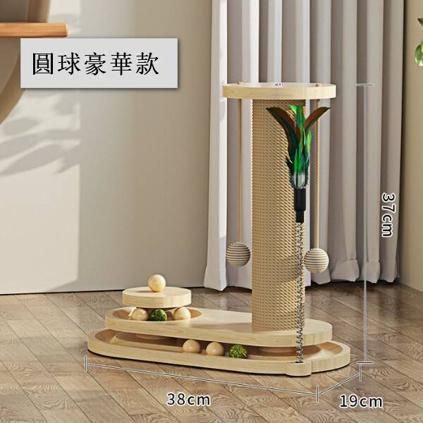 貓抓板耐磨不掉屑貓爪柱立式【圓球豪華款】四合一貓抓柱-高37cm