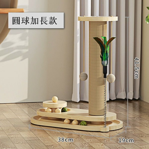 貓抓板耐磨不掉屑貓爪柱立式【圓球加長款】四合一貓抓柱-高41.5cm