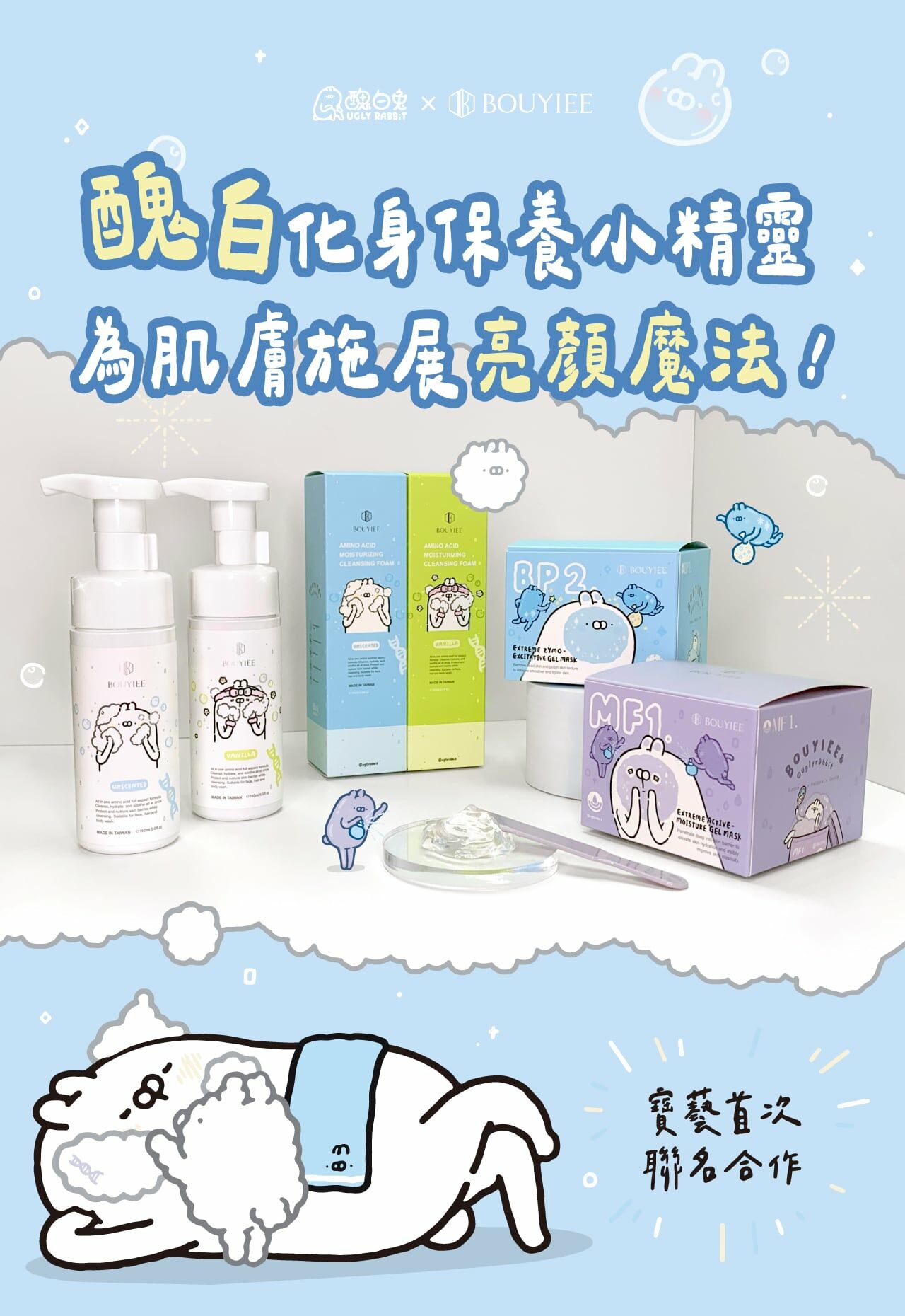 BOUYIEE寶藝 x 醜白兔聯名 BP2 超能淨亮酵素冷膜｜溫和代謝老廢角質，提亮暗沉，打造淨亮透白肌