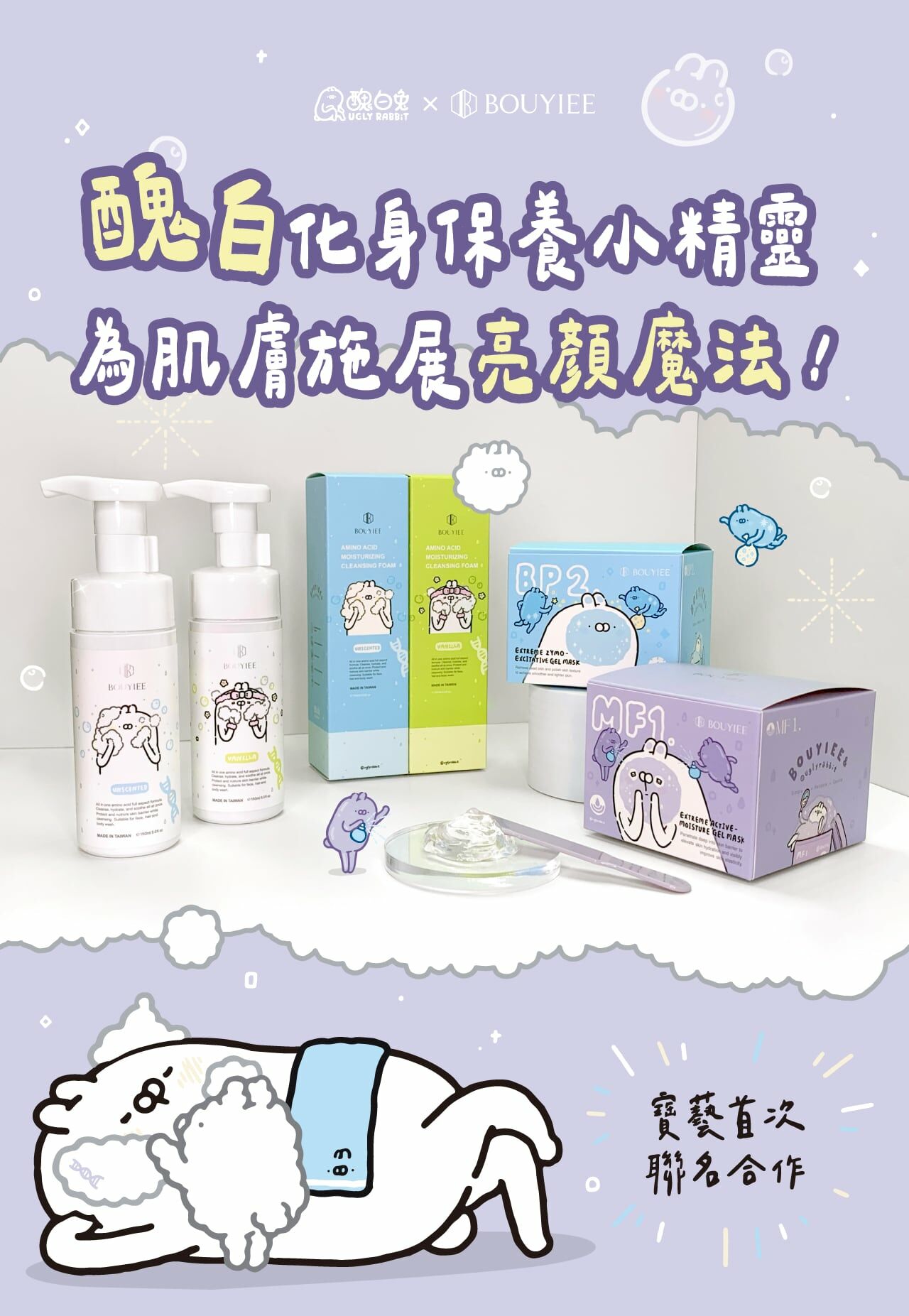 BOUYIEE寶藝 x 醜白兔聯名「MF1超能保濕冷敷劑」，醫美術後修護、密集補水、舒緩乾燥肌的凍膜