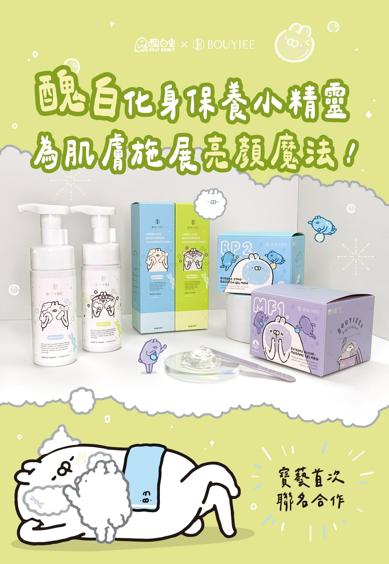 醜白兔聯名款】胺基酸益膚全效舒緩泡泡(香草)150ml