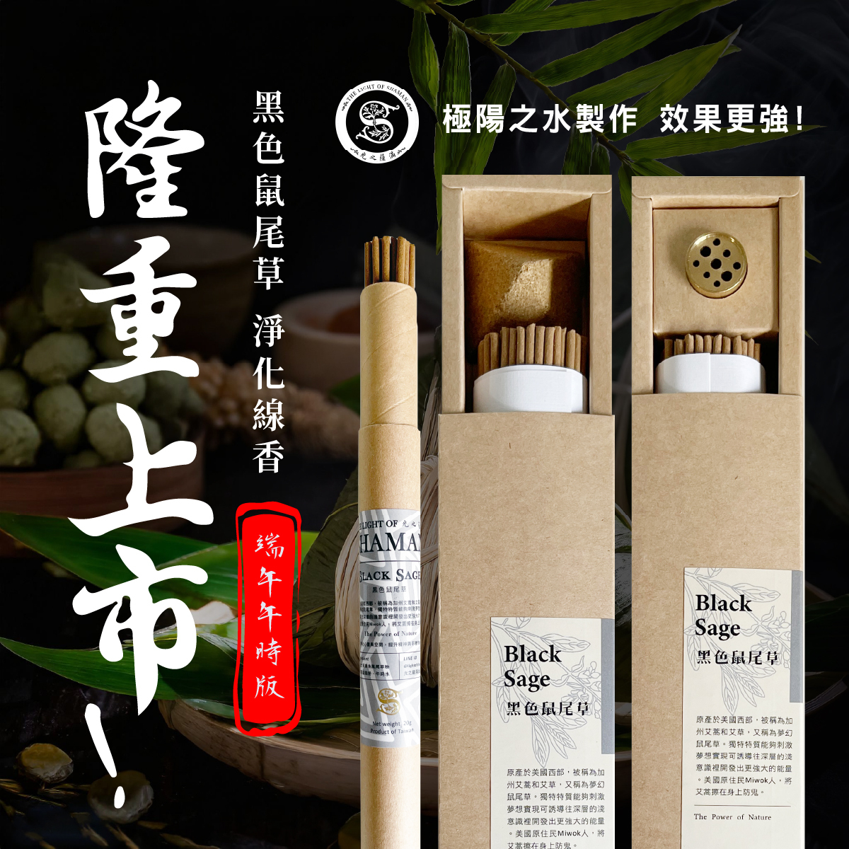 北美淨化聖品刺激夢想實現 開發出更強大的能量 自製7吋黑色鼠尾草線香臥香線香&臥香 隆重上市  －光之薩滿