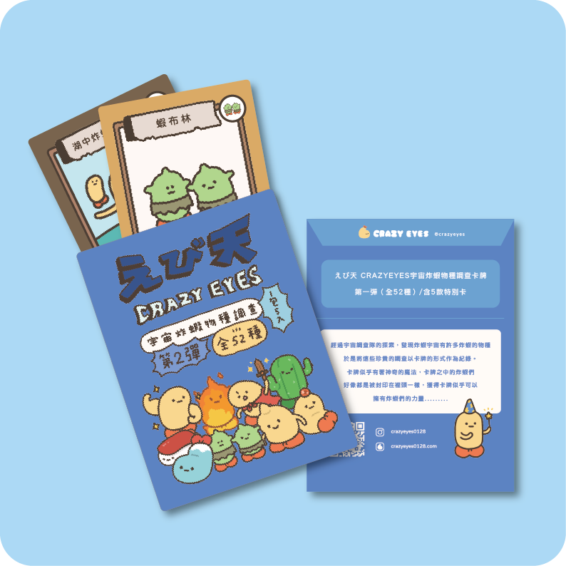 炸蝦物種卡牌 - 第二彈 共52款（每包5入）