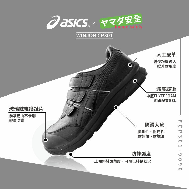 WINJOB 亞瑟士防護鞋「黑色」CP301-9090