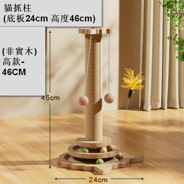 貓抓板耐磨不掉屑貓爪柱立式【底板24cm 高度46cm】基礎款貓抓柱-加高