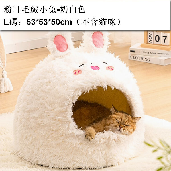 寵物屋半封閉式窩【粉耳毛絨小兔-奶白色】L-大型