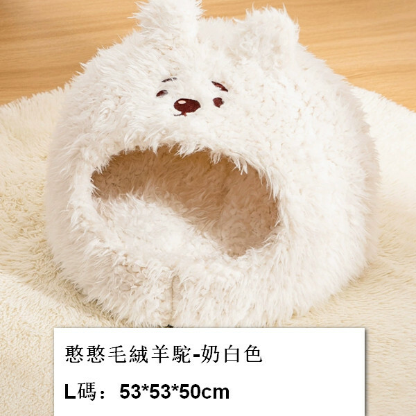 寵物屋半封閉式窩【憨憨毛絨羊駝-奶白色】L-大型