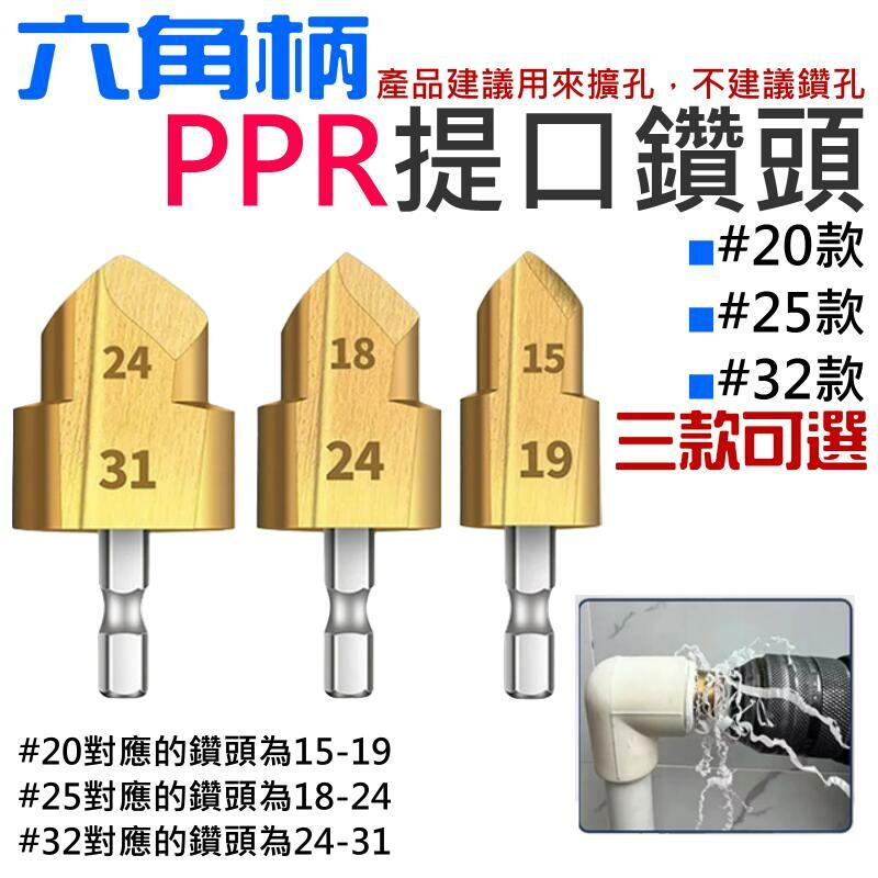 六角柄PPR提口鑽頭（20/25/32 三款可選）