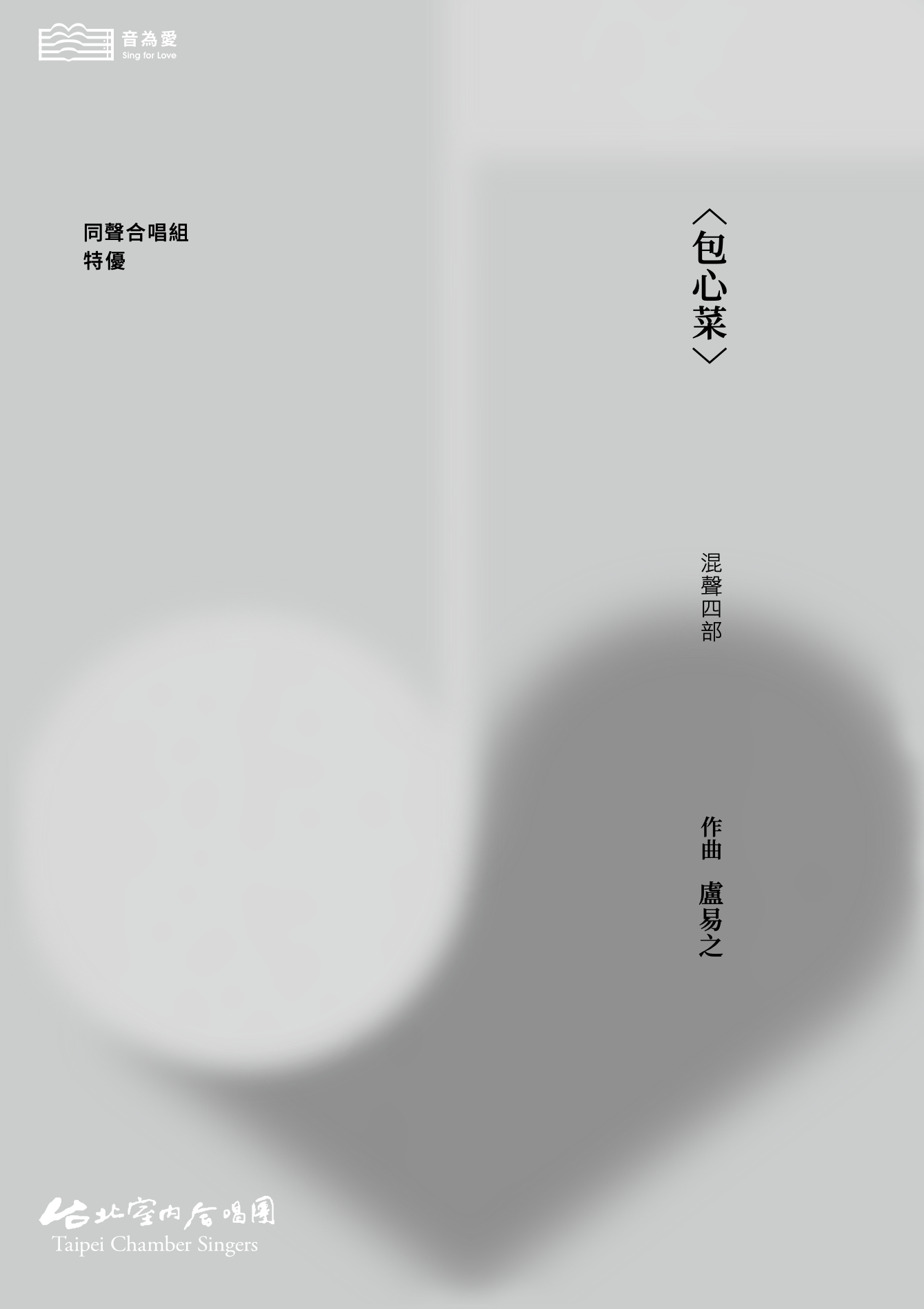 【混聲四部】《包心菜》