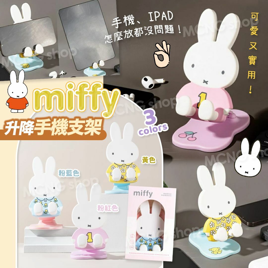 [M1208] [現貨] (K10) Miffy 可升降手機支架