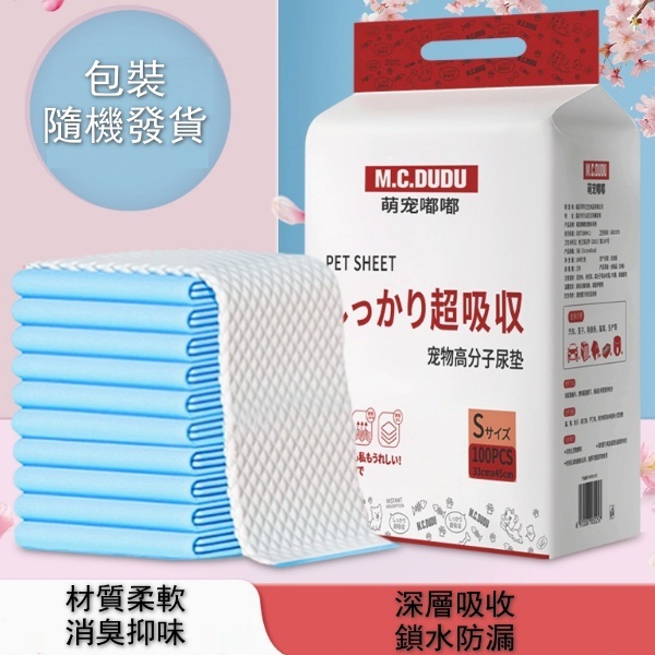 狗狗尿墊寵物尿片吸水墊MCDUDU【鎖水-超强吸收 包裝隨機發貨】S-小型-33x45cm--100片