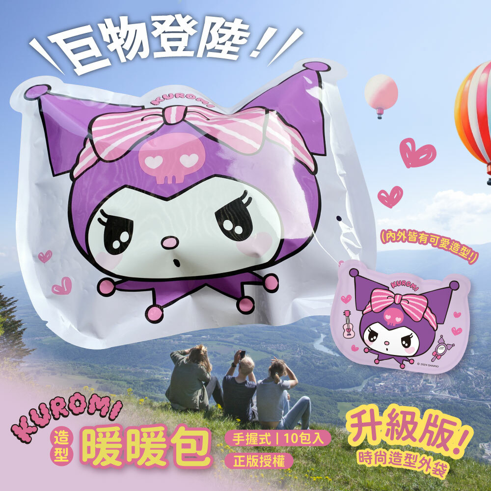 酷洛米造型暖暖包 10片/袋 熱銷款 大頭款 正版授權 秋冬必備 寒流 經期 【預計10月初出貨】【預購】