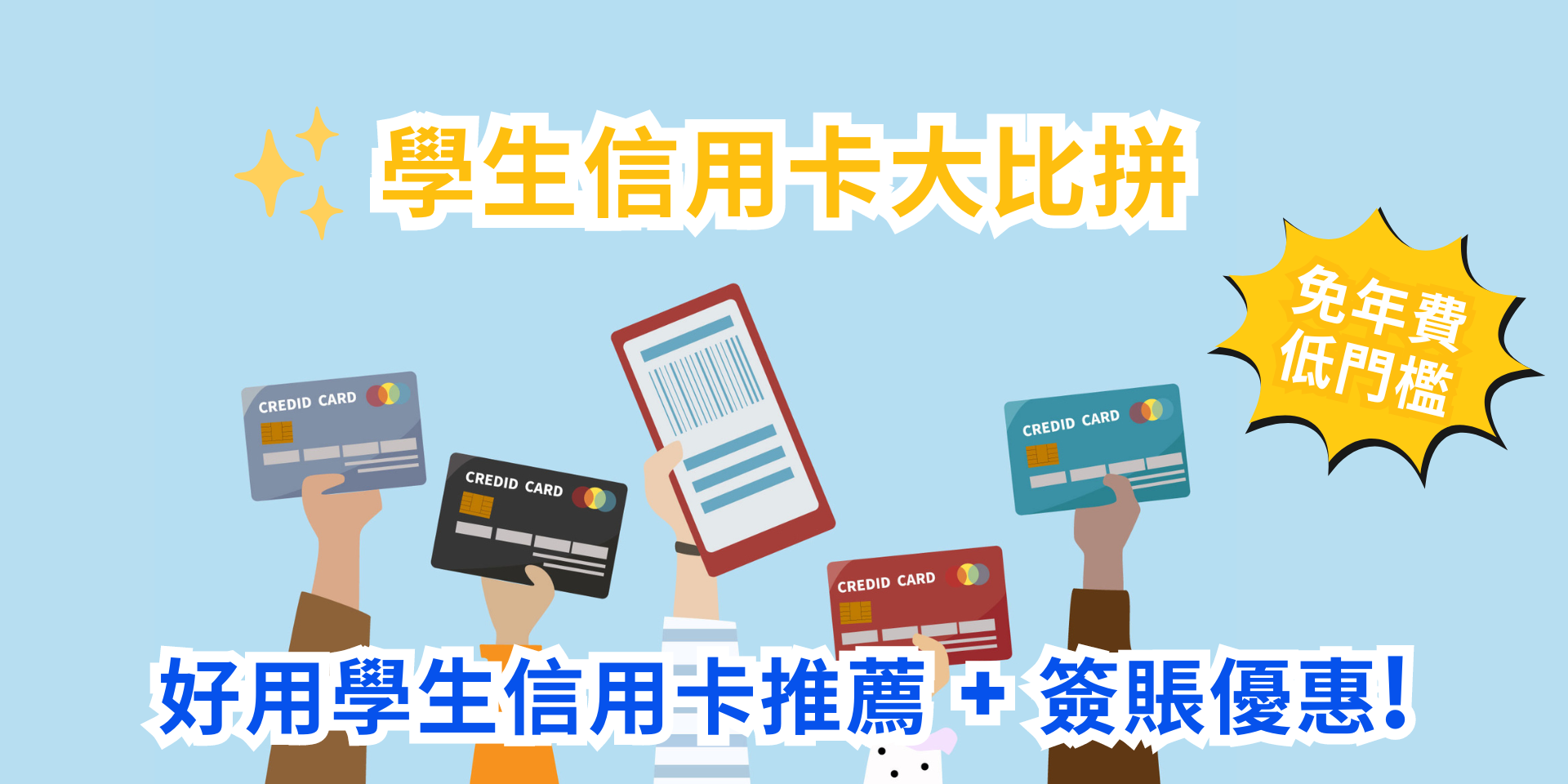 【學生信用卡2026】學生信用卡比較、簽賬優惠、申請條件（免年費 + 低門檻！）