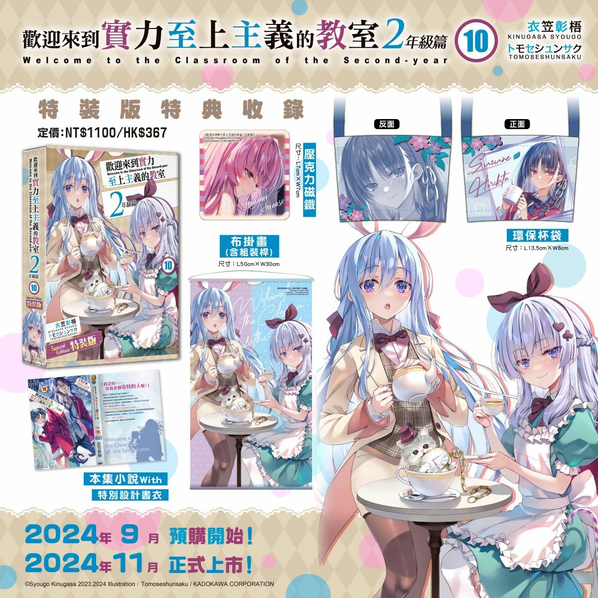 歡迎來到實力至上主義的教室 2年級篇 (10) （特裝版）【11月下旬出貨】