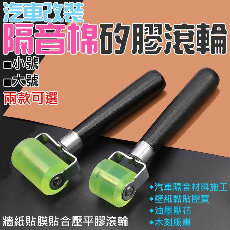 汽車改裝隔音棉矽膠滾輪（小號/大號 兩款可選）