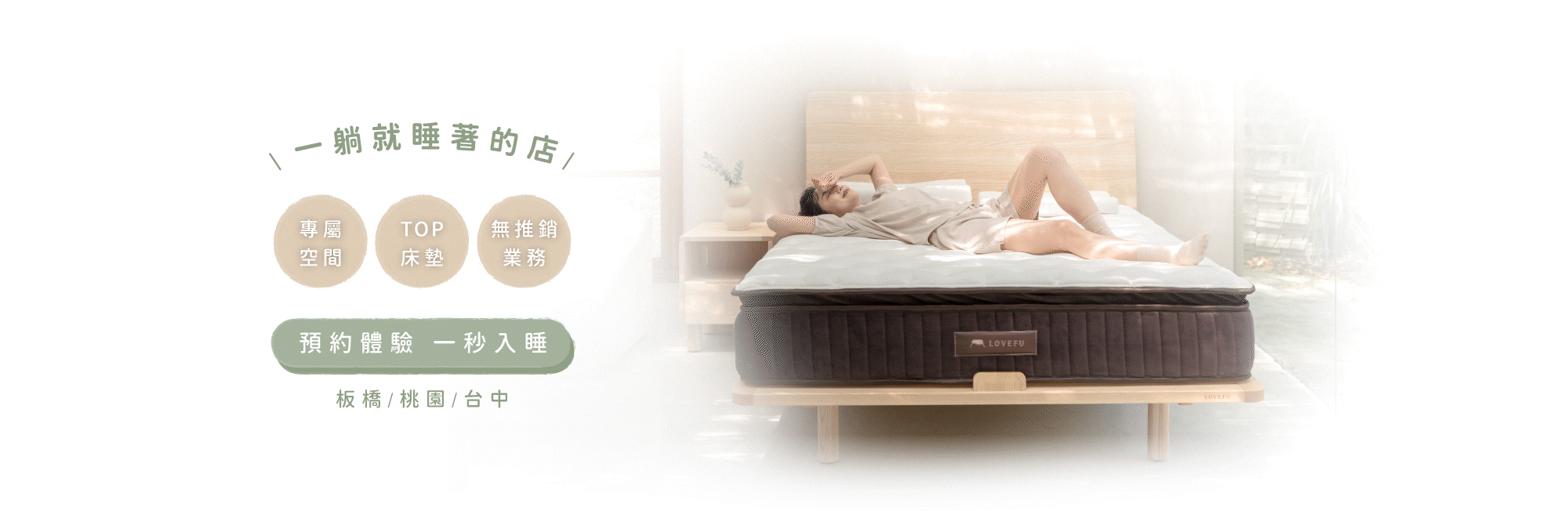 一躺就睡著的店 LOVEFU 睡眠體驗店 預約體驗 一秒入睡