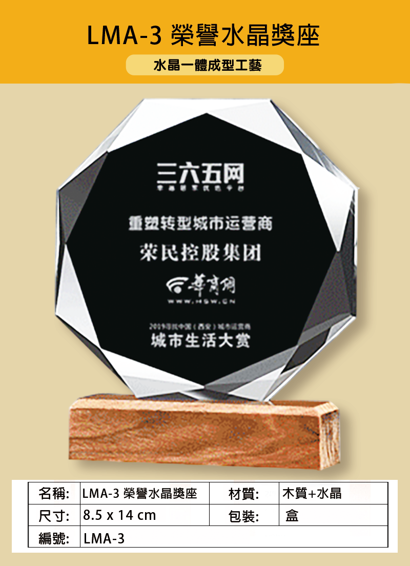 訂製LMA-3 榮譽水晶獎座 LMA-3