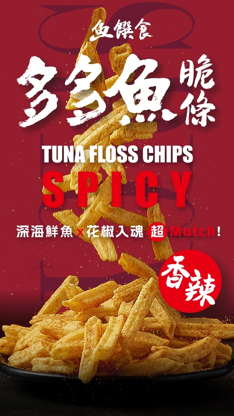 多多魚脆條(香辣)