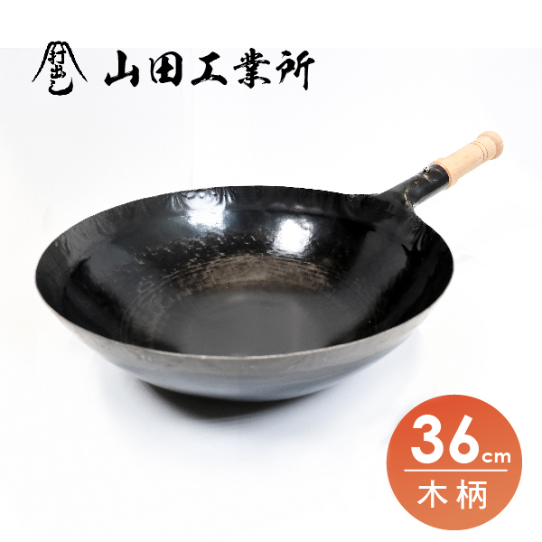 【山田工業所】木柄中華炒鍋-36cm