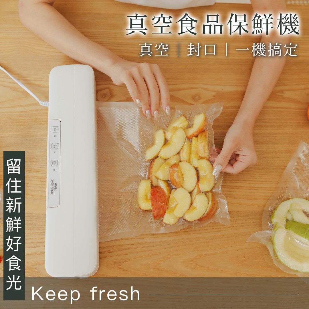 IdeaHom - 真空食品保鮮機【真空、封口、保鮮】一機搞定！