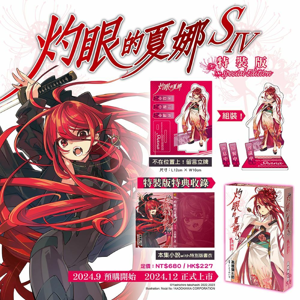 灼眼的夏娜S IV （特裝版）【12月上旬出貨】