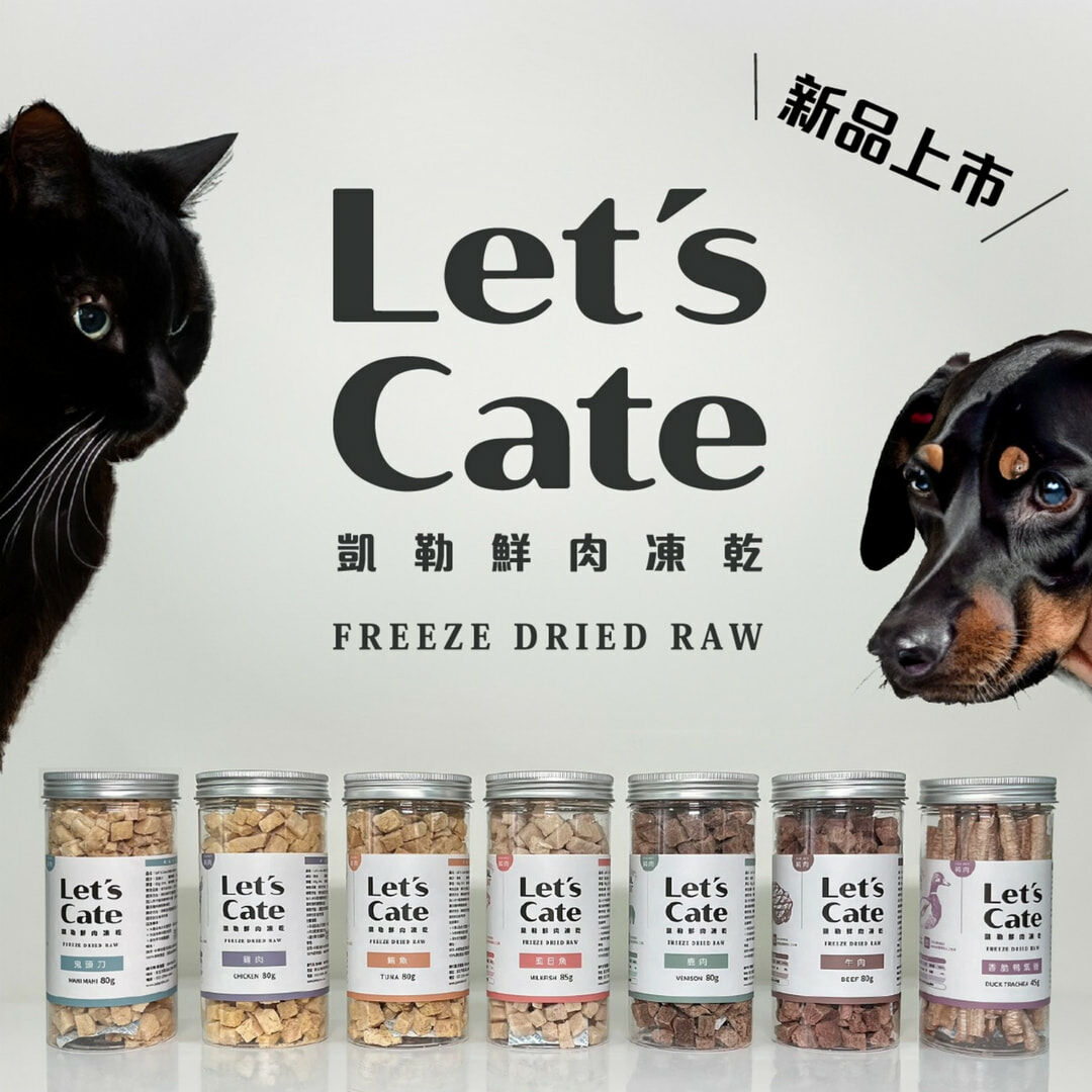 Let's cate 凱勒鮮肉凍乾|狗貓共吃零食