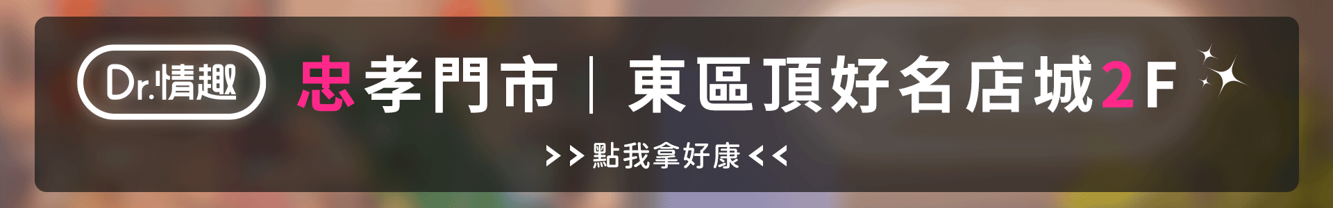 Dr.情趣忠孝門市就在東區頂好名店城2F