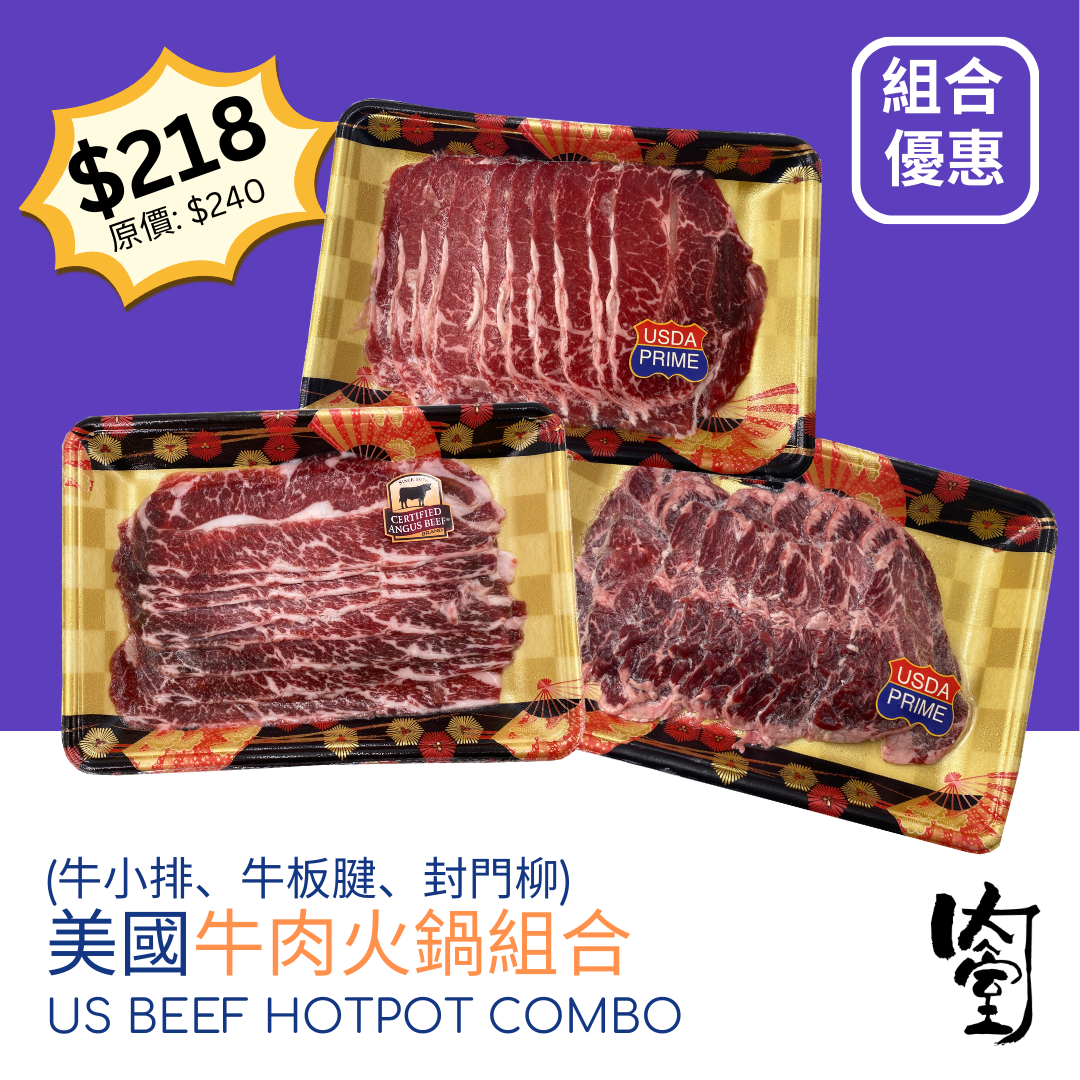 美國牛肉火鍋組合 (3款入)