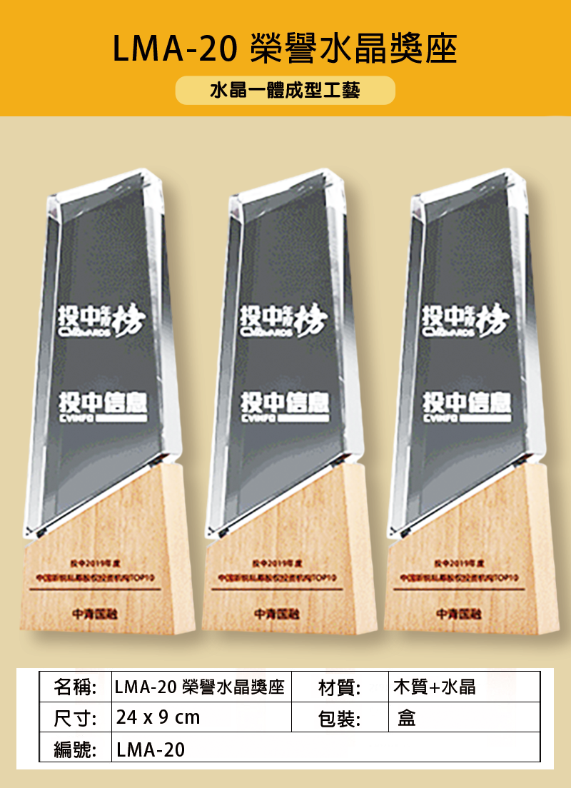 訂製LMA-20 榮譽水晶獎座 LMA-20