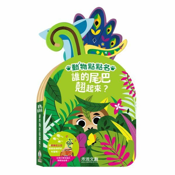 禾流文創-動物點點名