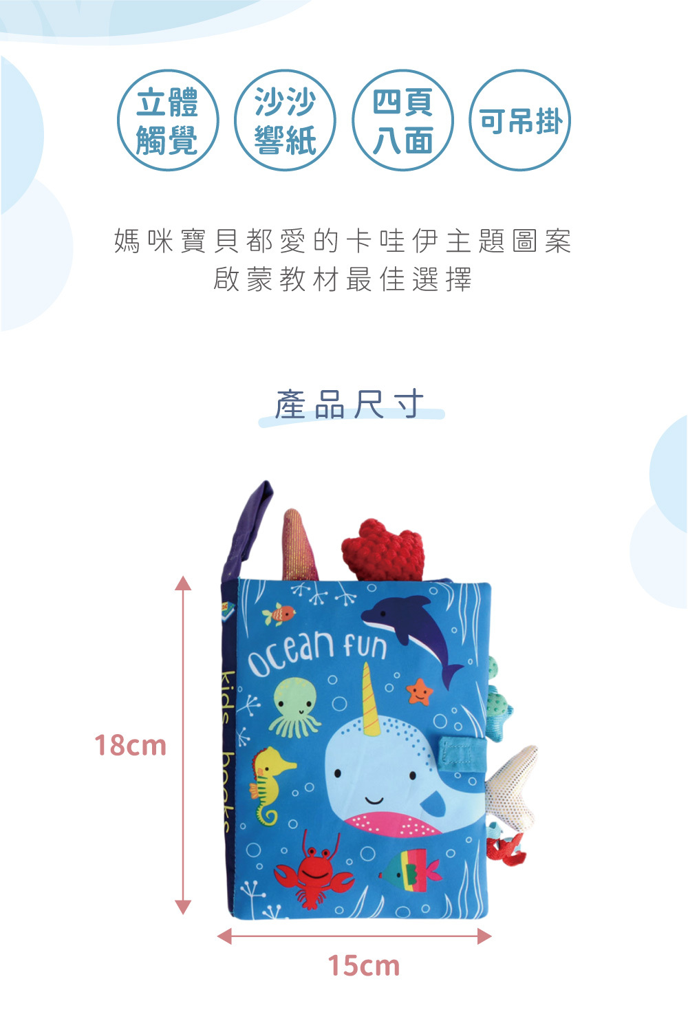 立體觸覺,沙沙響紙,四頁八面可吊掛,產品尺寸18cmx15cm