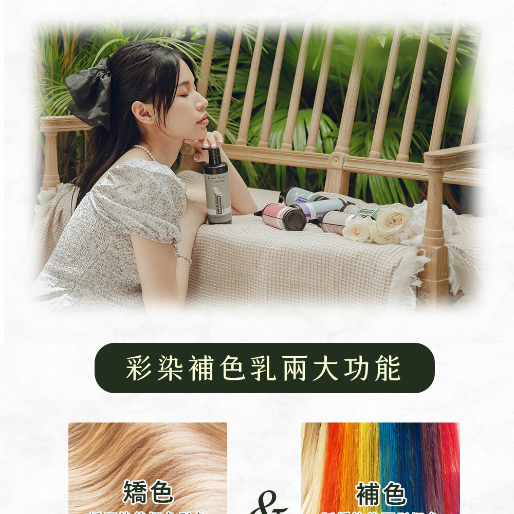 彩染補色乳2大功能