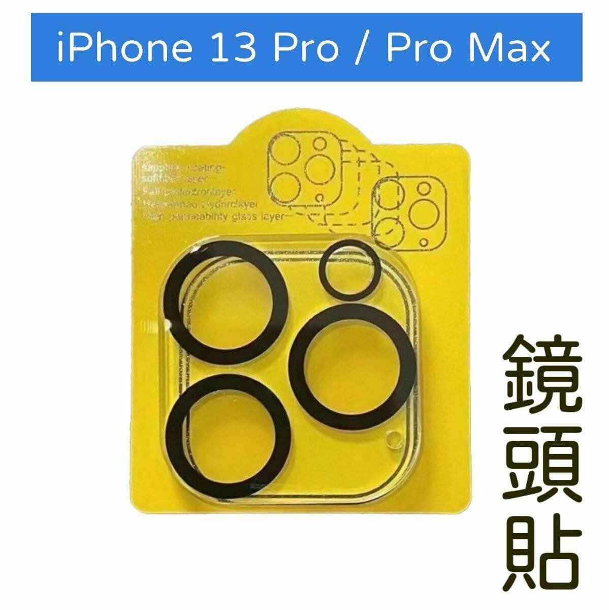 New iPhone 13 Pro 6.1 / Pro Max 6.7 Shared Lens Tempered Protector
