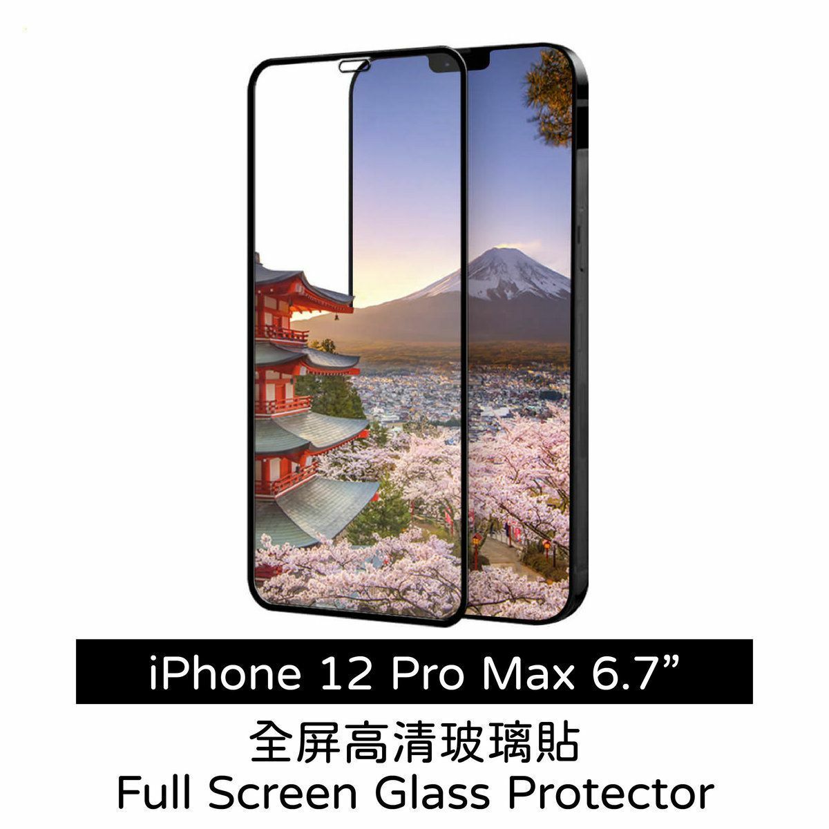 New iPhone12 Pro Max 6.7-inch protective glass sticker, protective film, tempered film phone sticker, Apple Apple full screen cover phone case