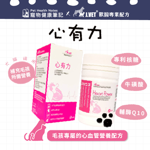 【J.VET】心有力(60顆膠囊/瓶)