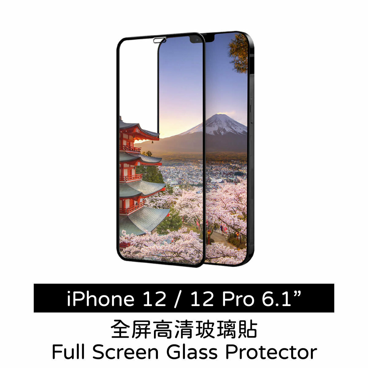 New iPhone 12 / 12 Pro 6.1 inch protective glass sticker protective film tempered film mobile phone sticker Apple Apple full screen coverage mobile phone mon sticker