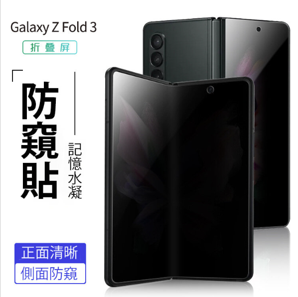 New Samsung Galaxy Z fold 3 privacy gel patch