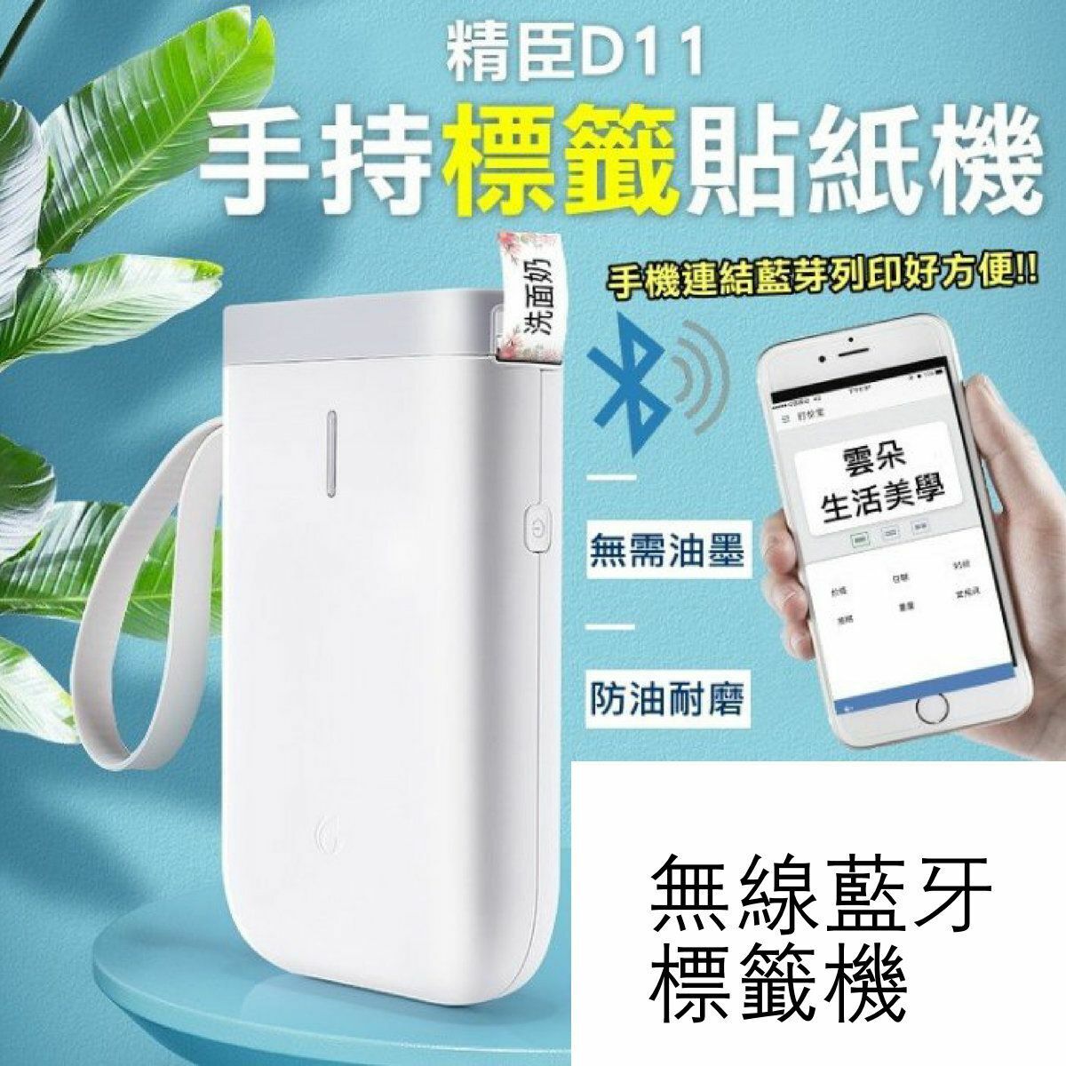 熱賣(白)無線藍牙標籤機 開學必備 手提打印機 貼紙機 熱感應 Label機 自製姓名貼紙 免墨水 小巧 印名小學生 幼稚園 開學必備