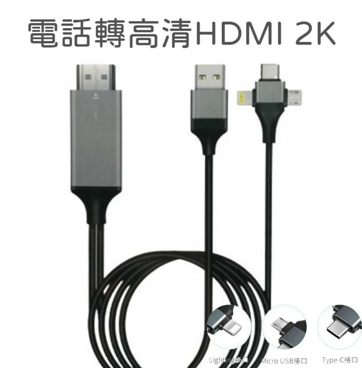 熱賣電話轉高清電視線2K 3in1 cable 米 Phone to hdtv cable 三合一同屏線 TYPE C 轉HDMI轉接線 即插即用  雙屏顯示 lightning  iphone