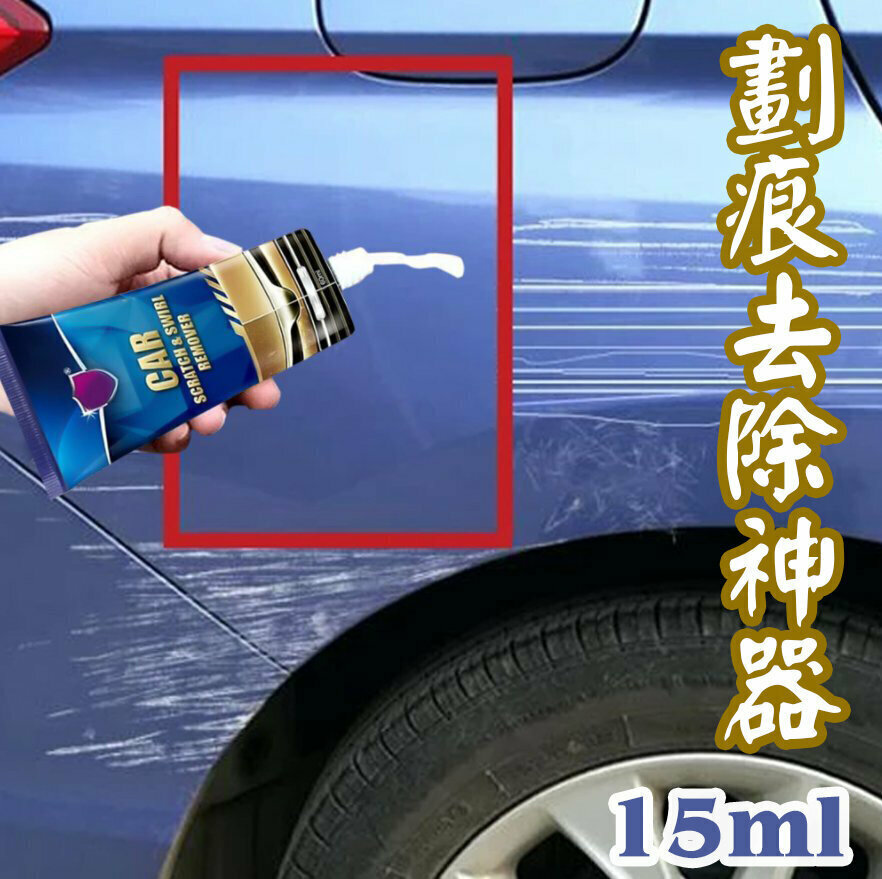 熱賣歐美 去痕研磨劑 漆面劃痕去除劑 汽車刮痕修復 輕微 刮痕修補 劃痕修復蠟 殘膠 除痕劑 去除輕微刮痕 機車刮痕修復 汽車劃痕去除劑 車用漆面劃痕 拋光汽車劃痕修覆膏漆面劃痕刮擦維護補漆無痕修覆護理蠟