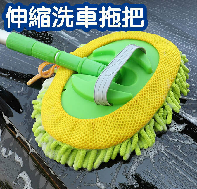熱賣【可伸縮替換】雪尼爾伸縮洗車拖把 汽車兩節式伸縮拖 軟毛不傷車 清洗 擦車 冼車工具 多功能 汽車 機車