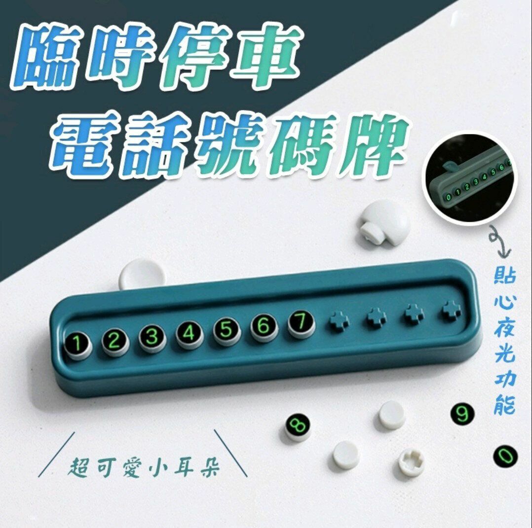 熱賣汽車用品停車牌 電話牌汽車牌臨時多功能電話號碼牌