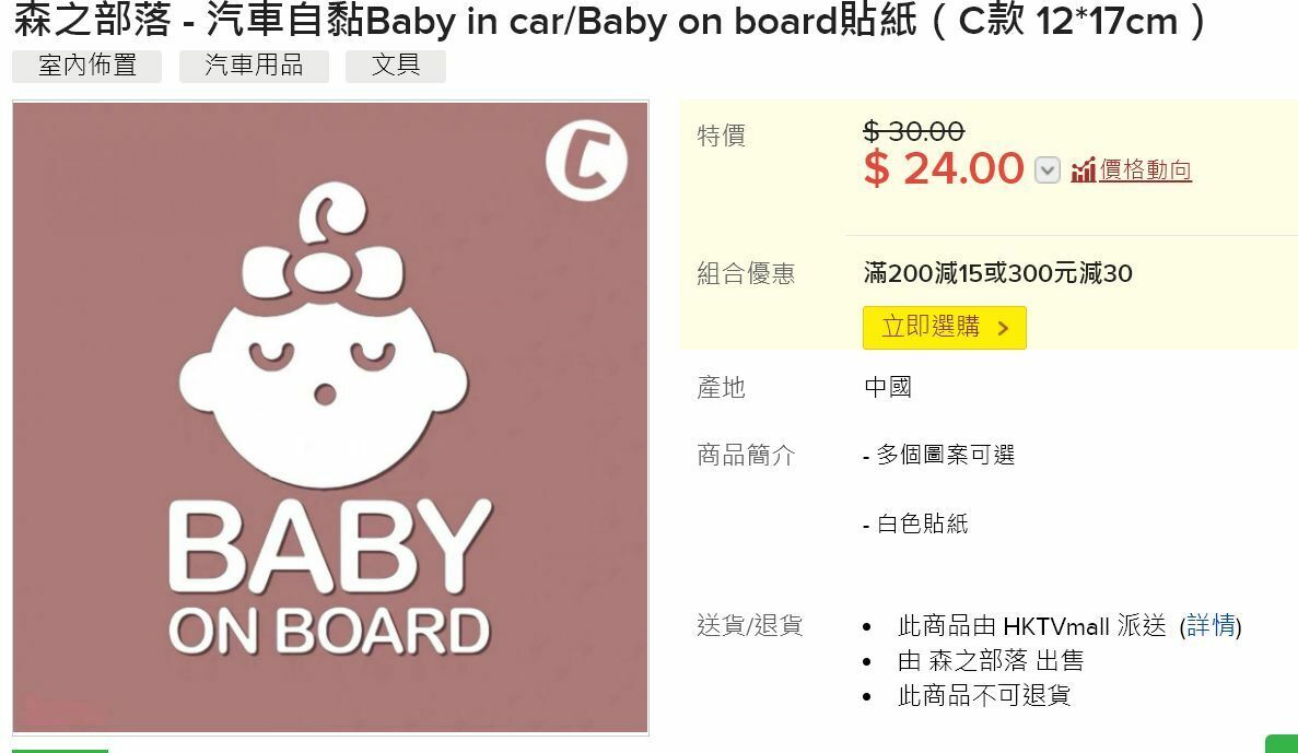 熱賣汽車自黏Baby in car/Baby on board貼紙（C款 12*17cm）