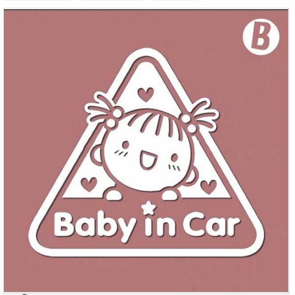 熱賣汽車自黏Baby in car/Baby on board貼紙（B款 15*17cm）